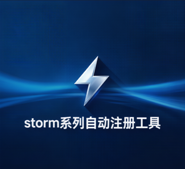 storm系列自动注册工具