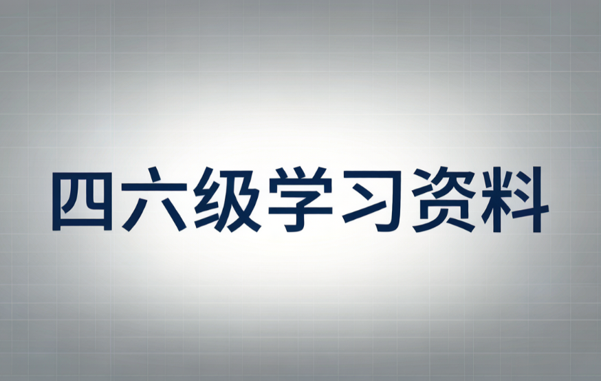 英语四六级学习资料