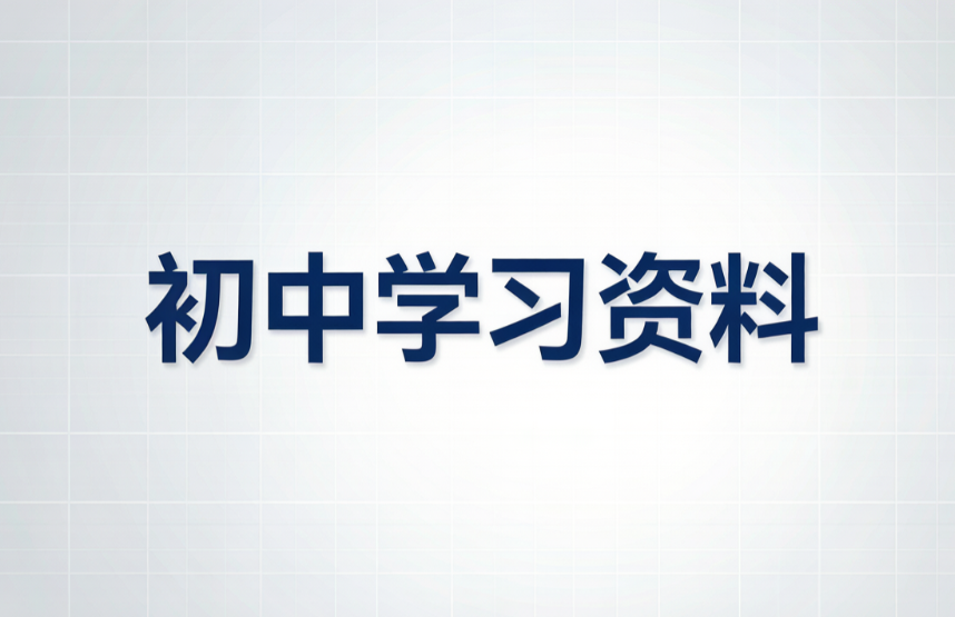 初中学习资料