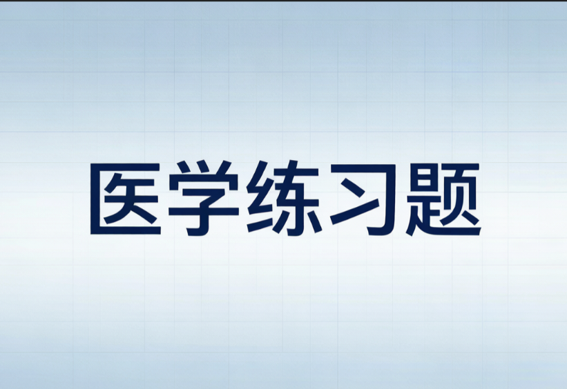 医学题库