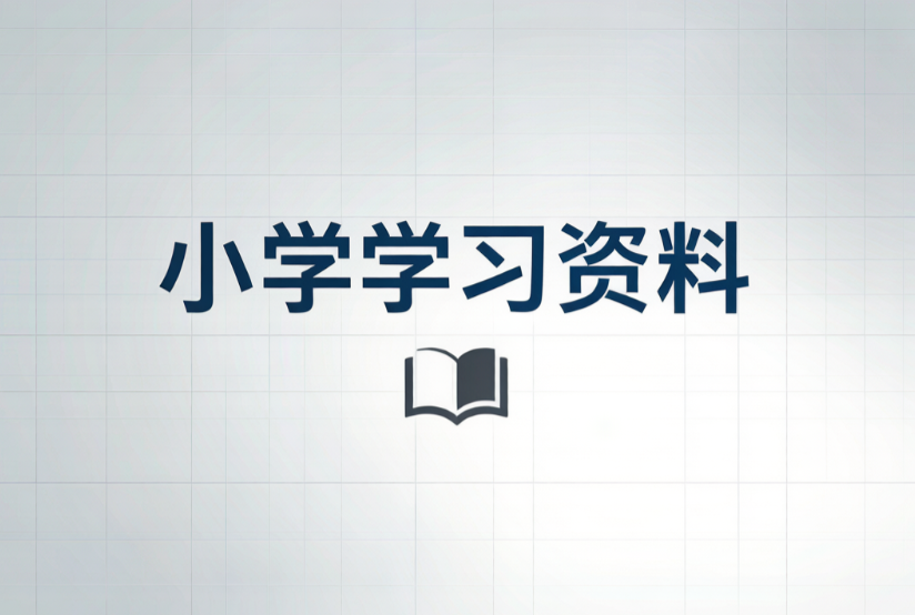 小学学习资料