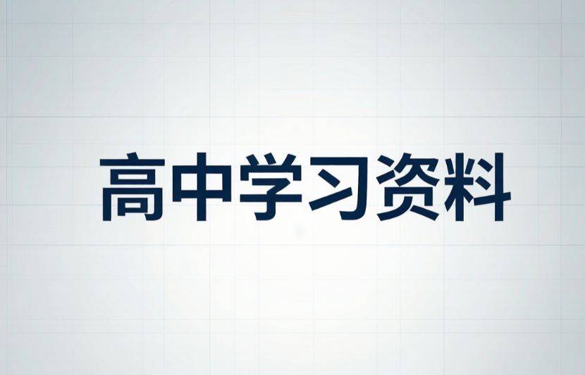 高中学习资料